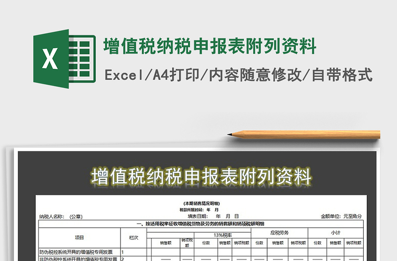 2024年增值税纳税申报表附列资料excel表格