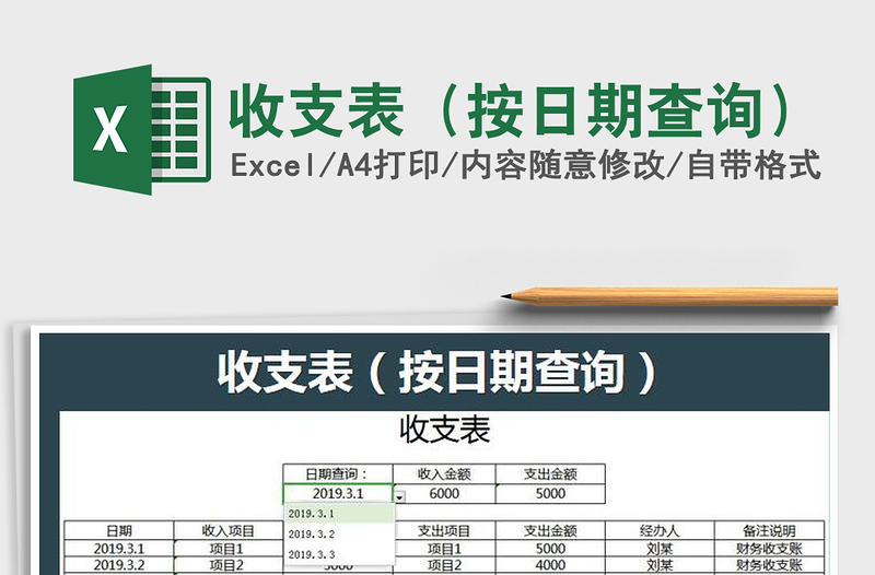 2025年收支表（按日期查询）
