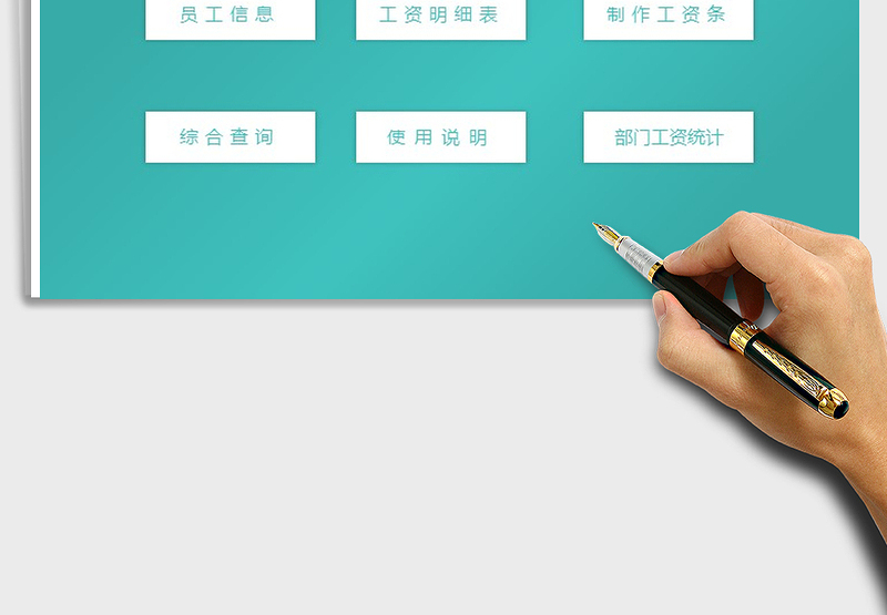 2025年工资管理系统-制作工资条