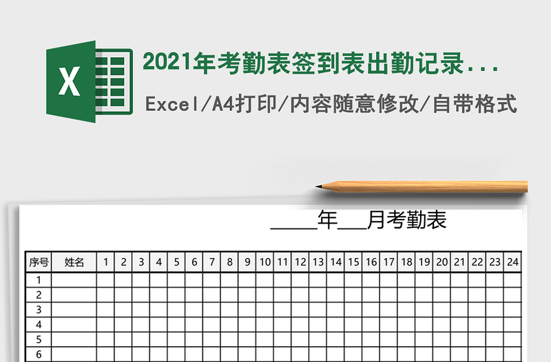 2025年考勤表签到表出勤记录表（通用版）