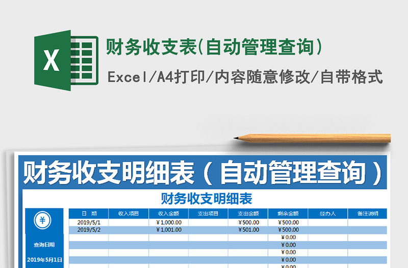 2025年财务收支表(自动管理查询）