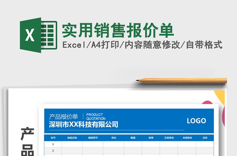 2025年实用销售报价单