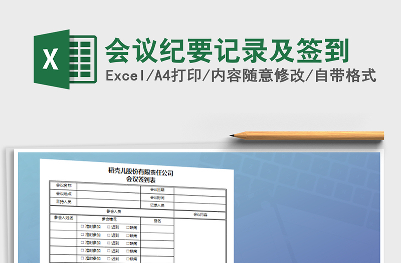 2025年会议纪要记录及签到