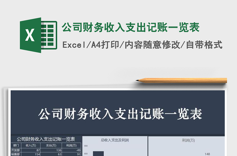 公司财务收入支出记账一览表