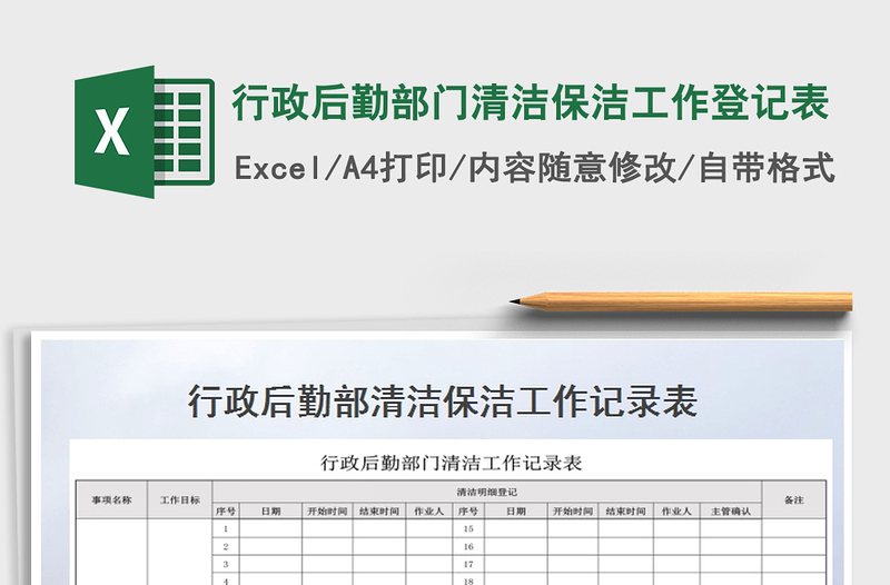 2025年行政后勤部门清洁保洁工作登记表