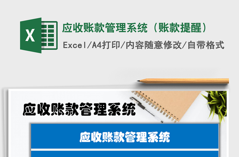 2024年应收账款管理系统（账款提醒）