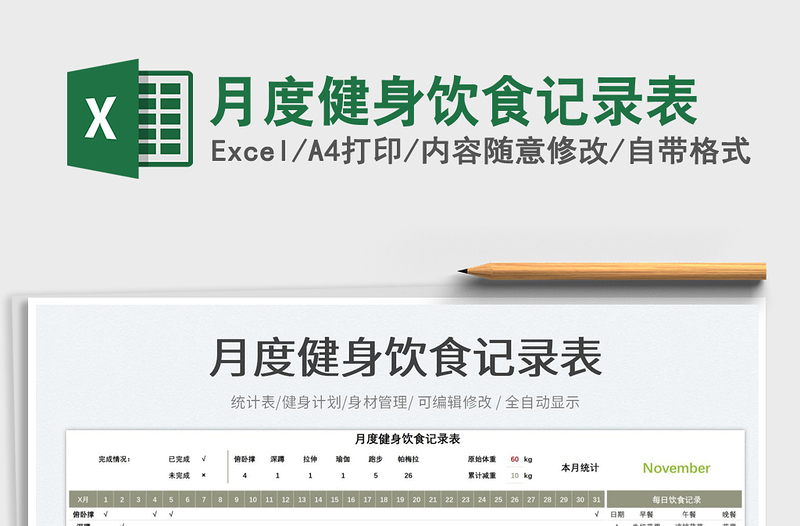2025月度健身饮食记录表免费下载