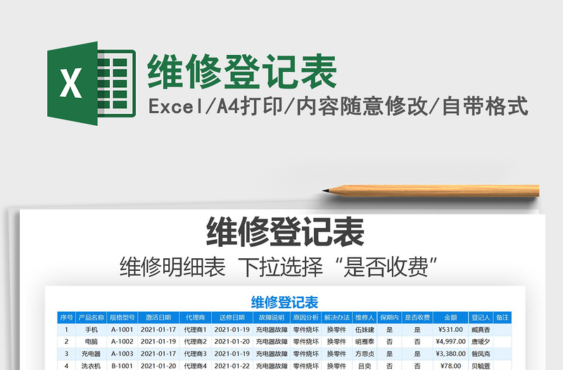 2025年维修登记表