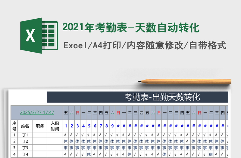 2025年考勤表-天数自动转化