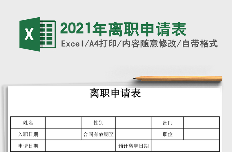 2025年离职申请表