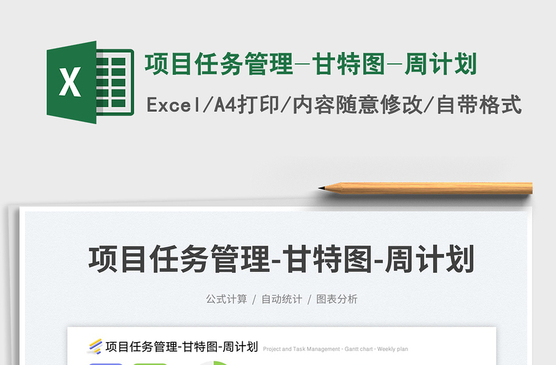 项目任务管理-甘特图-周计划exce表格免费下载