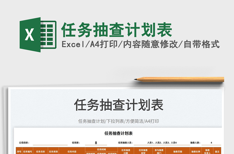 2025任务抽查计划表免费下载