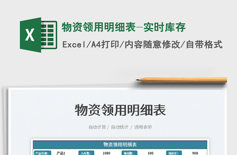 2025物资领用明细表-实时库存免费下载