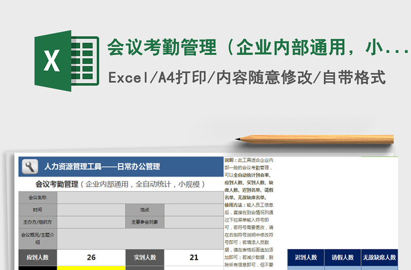 2025年会议考勤管理（企业内部通用，小规模）