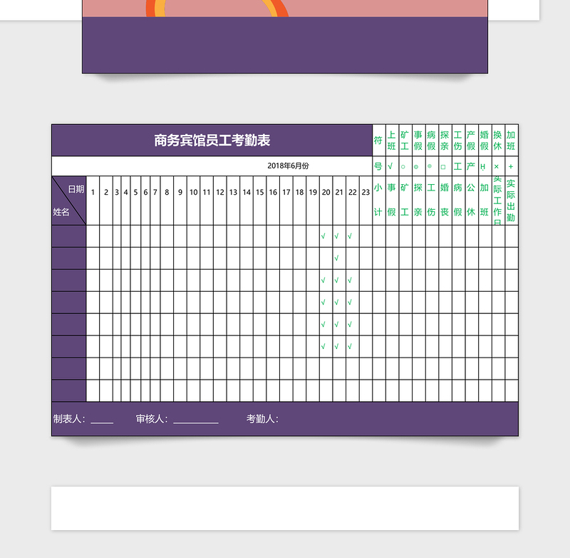 宾馆考勤管理系统下载excel模板