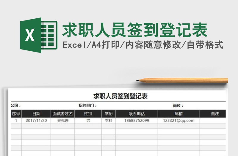 2025年求职人员签到登记表