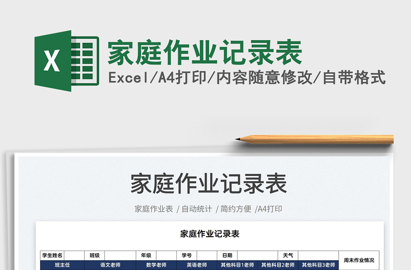 2025家庭作业记录表免费下载