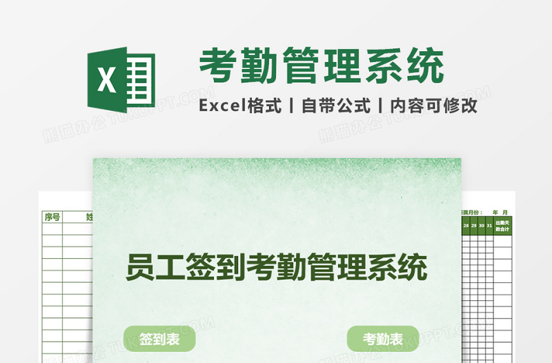 员工签到考勤系统excel管理系统下载