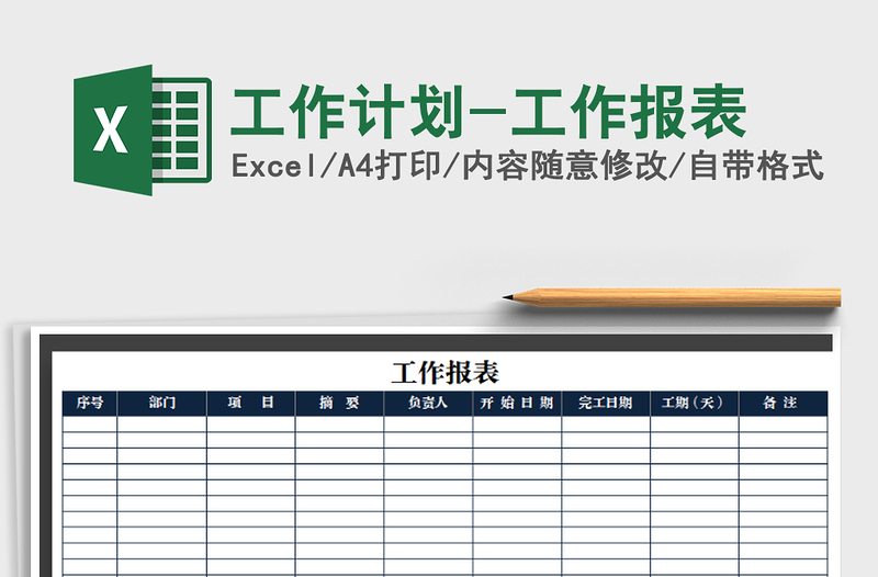 2025年工作计划-工作报表