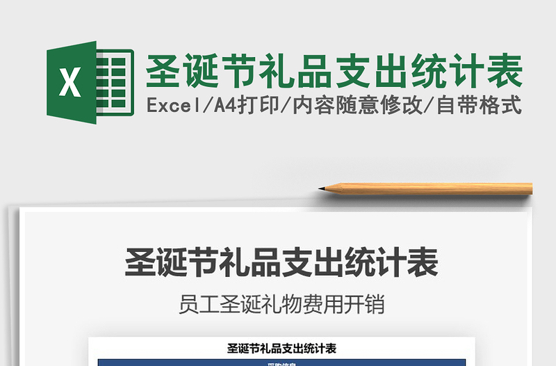 2025年圣诞节礼品支出统计表