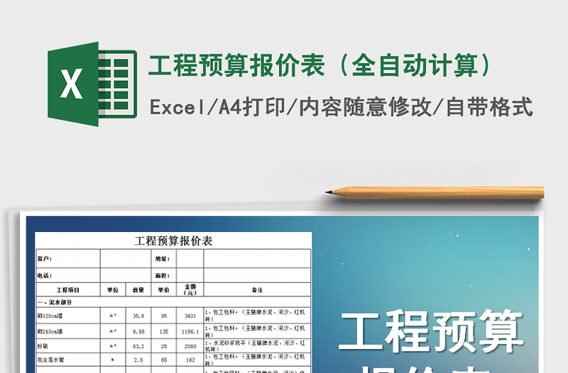 工程预算报价表（全自动计算）