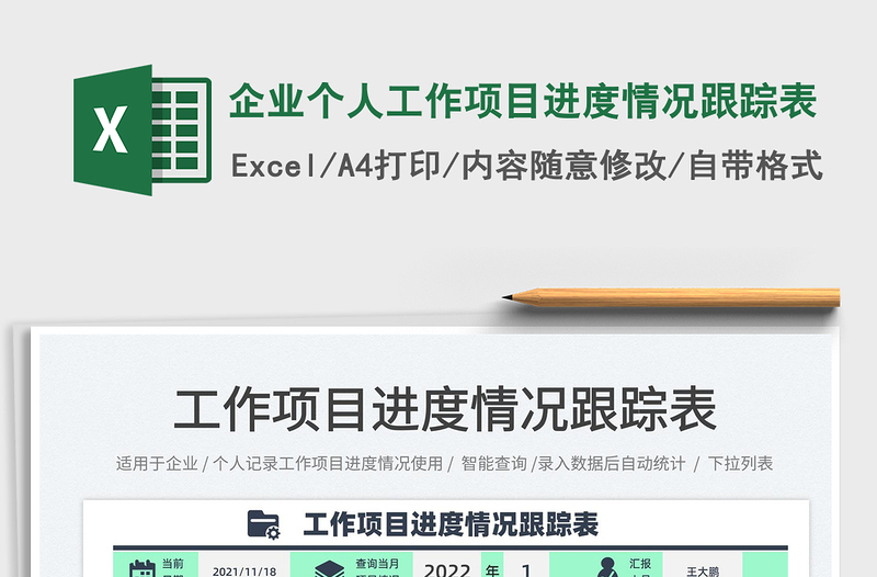 2025企业个人工作项目进度情况跟踪表免费下载