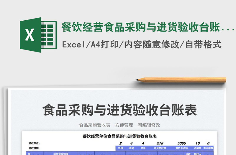 2025餐饮经营食品采购与进货验收台账表免费下载