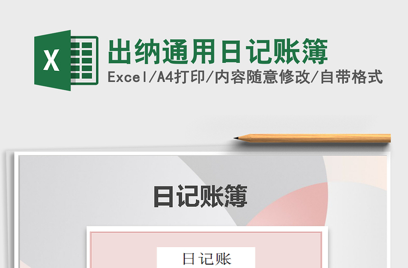 2025出纳通用日记账簿免费下载