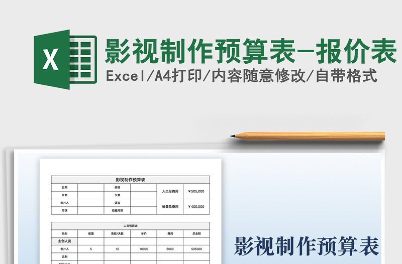 2024影视制作预算表-报价表exce表格免费下载