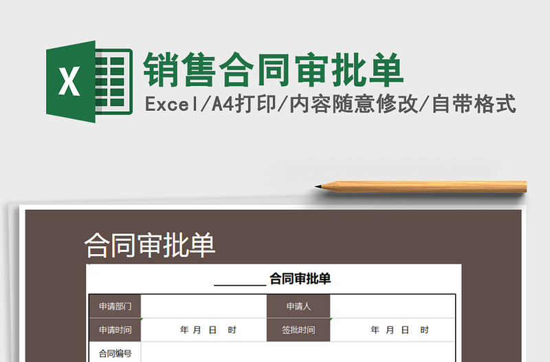 2025年销售合同审批单