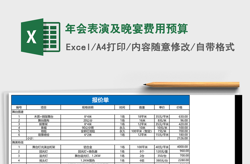 年会表演及晚宴费用预算下载