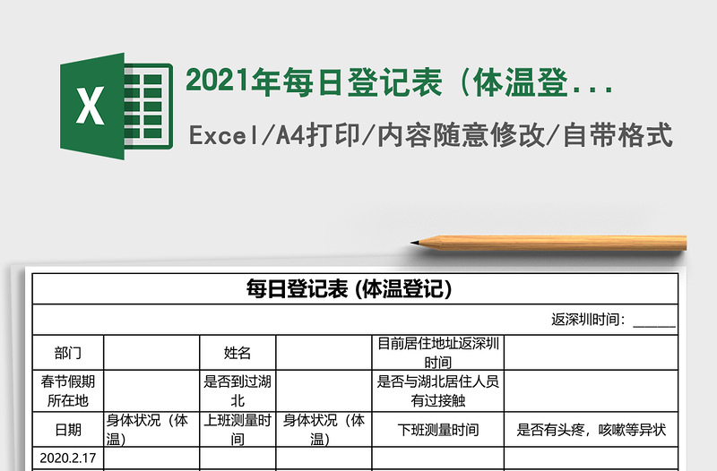 2025年每日登记表 (体温登记）