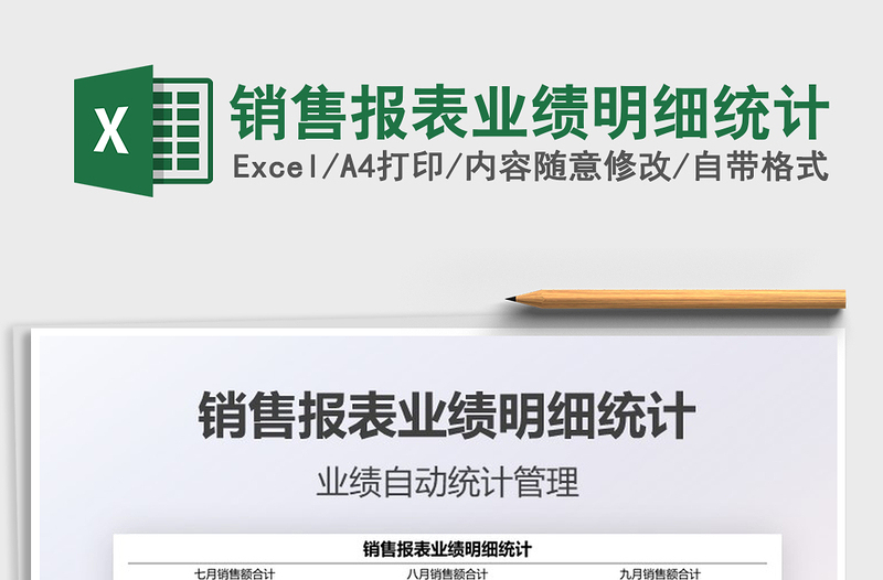 2025销售报表业绩明细统计免费下载