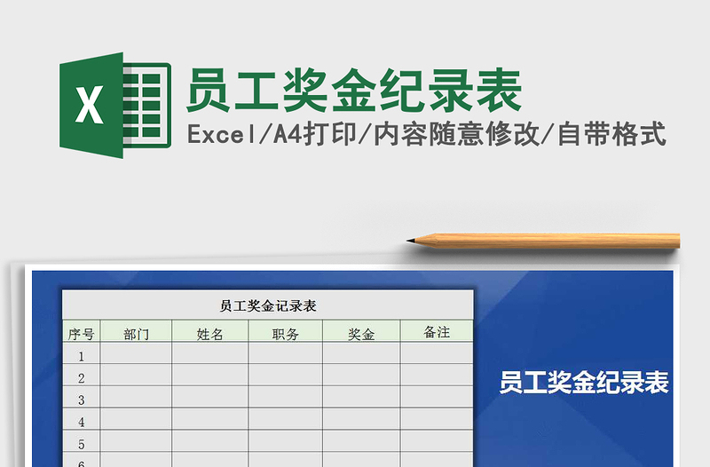 2025年员工奖金纪录表