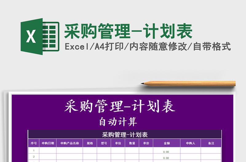 2025年采购管理-计划表