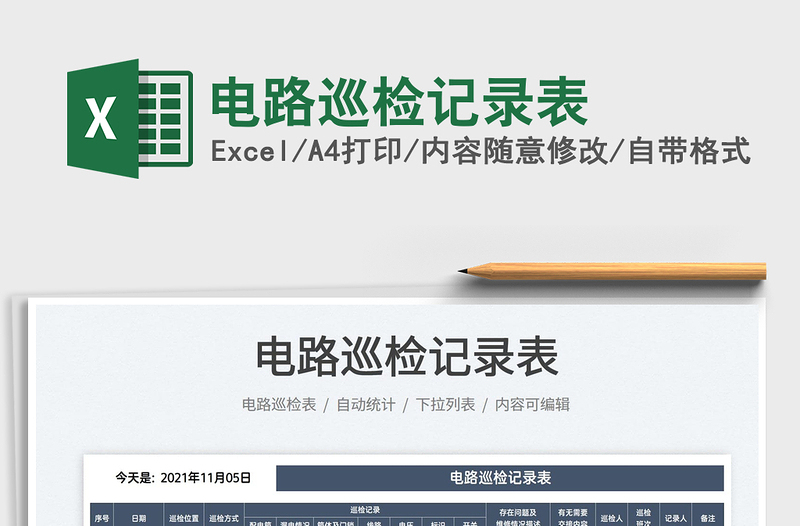 2025电路巡检记录表免费下载