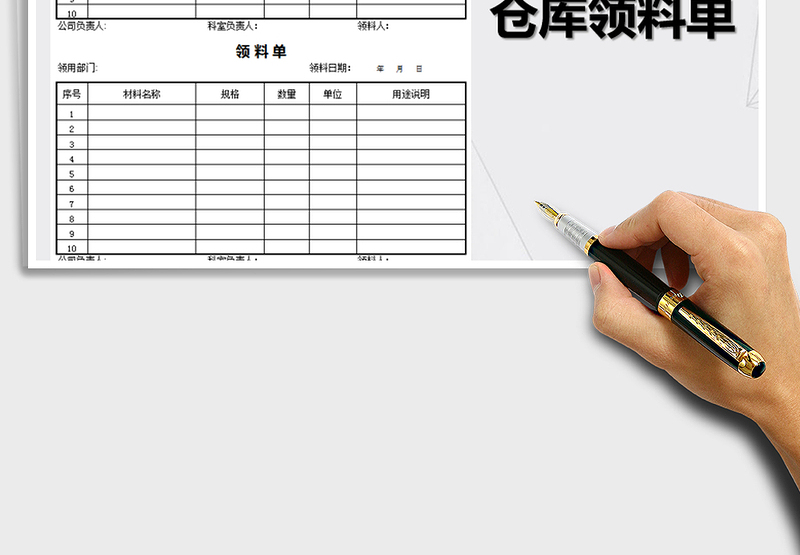 2025年仓库领料单