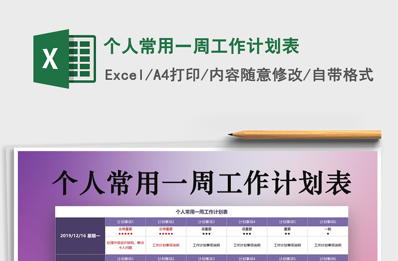 2025年个人常用一周工作计划表免费下载