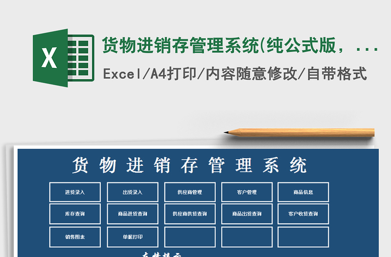 货物进销存管理系统(纯公式版，带查询功能)