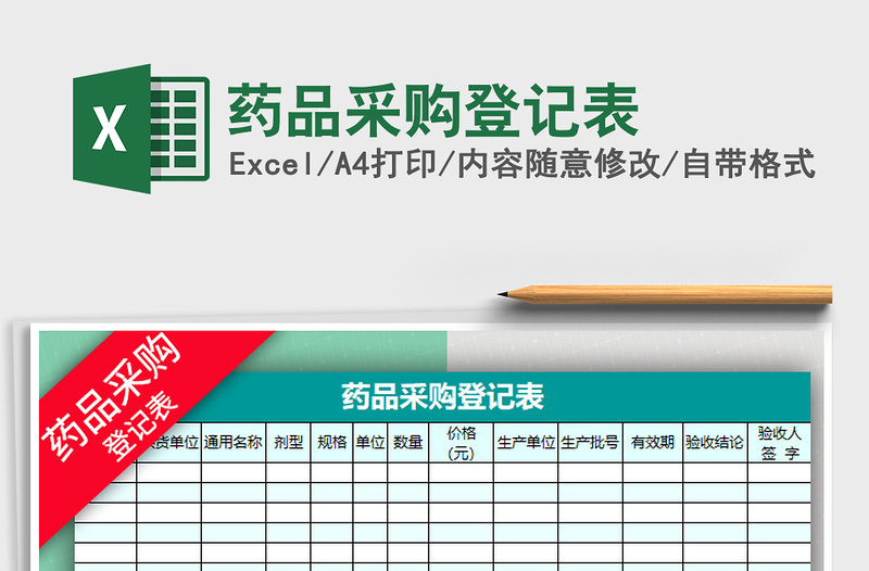 2025年药品采购登记表