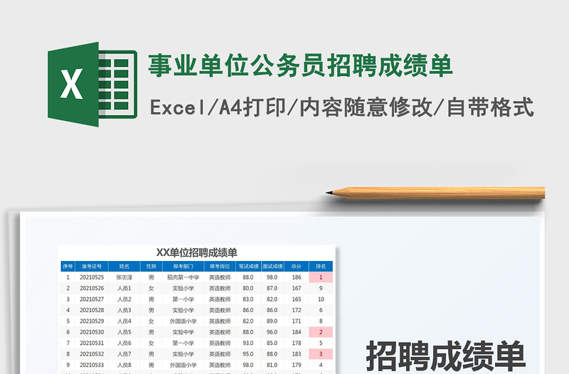 2025事业单位公务员招聘成绩单免费下载