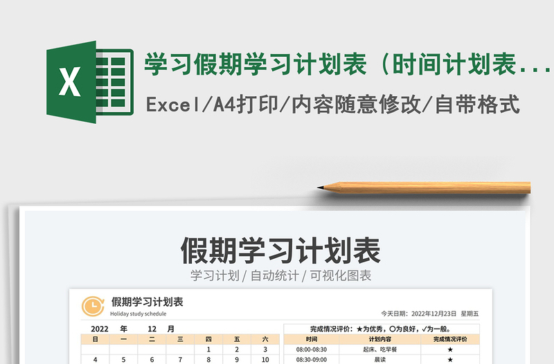 学习假期学习计划表（时间计划表）exce表格