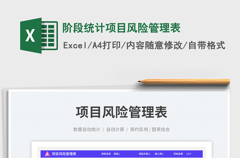 2025阶段统计项目风险管理表免费下载