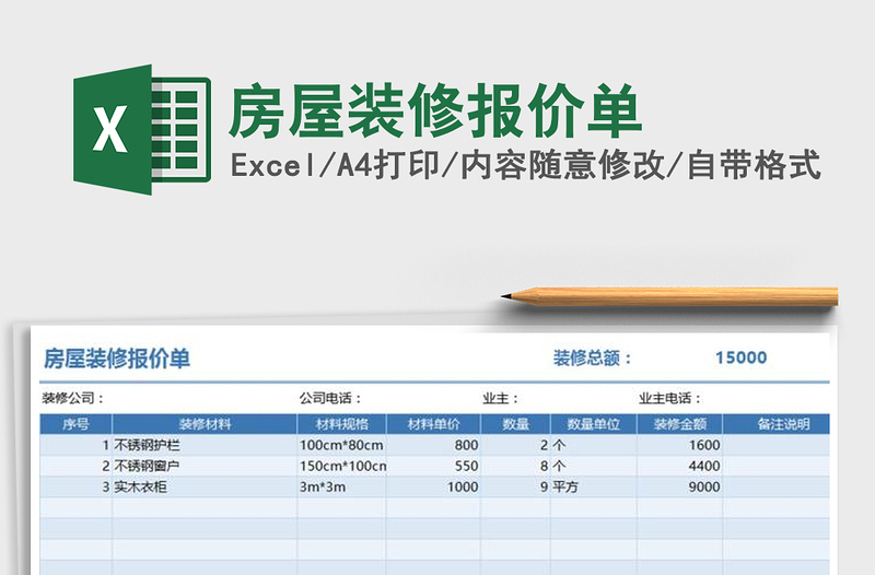 2025年房屋装修报价单免费下载