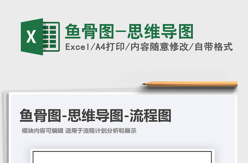 2024年鱼骨图-思维导图