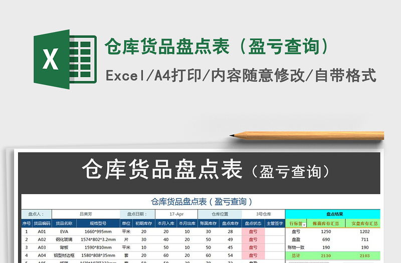 2025年仓库货品盘点表（盈亏查询）免费下载