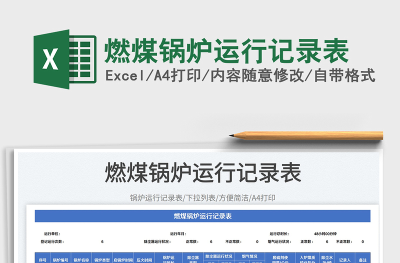 2025燃煤锅炉运行记录表免费下载