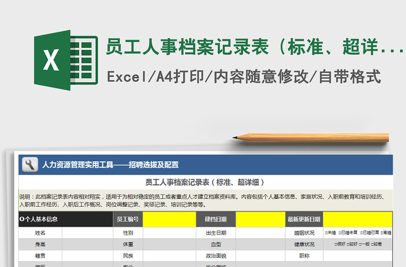 2025年员工人事档案记录表（标准、超详细）