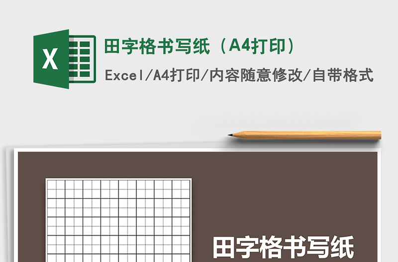 2024田字格书写纸（A4打印）excel表格