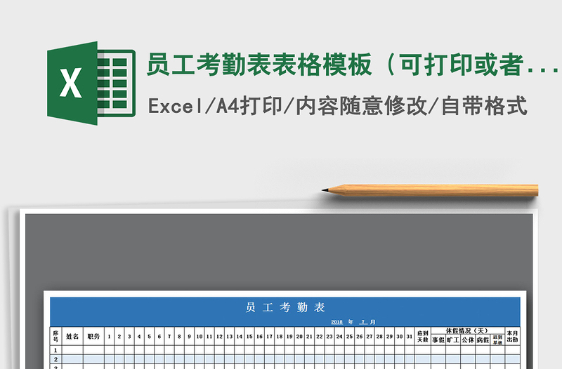 2025年员工考勤表表格模板（可打印或者电脑端使）